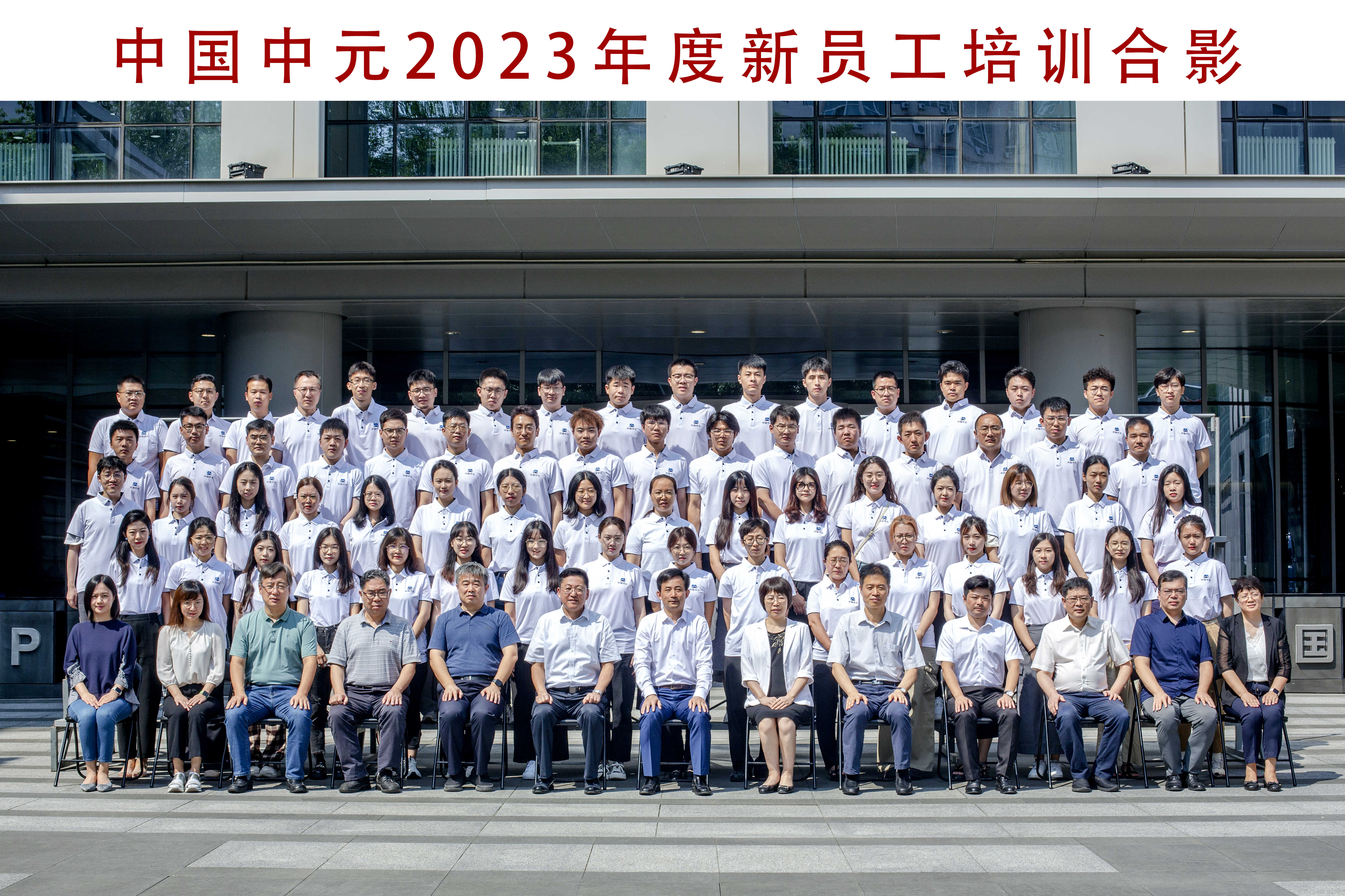 01-青春中元人 新星耀未來——2023年度新員工培訓(xùn)圓滿結(jié)束.jpg